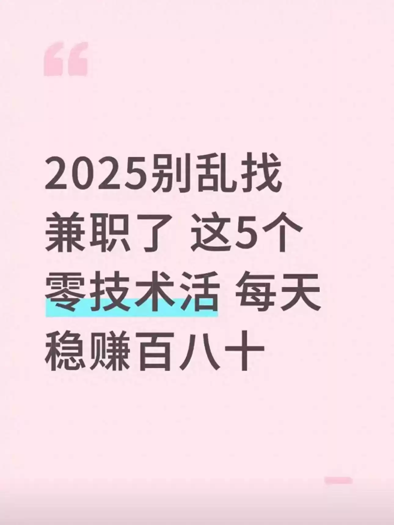 2025零门槛兼职爆款：5个日赚百元副业，轻松上手防骗全攻略