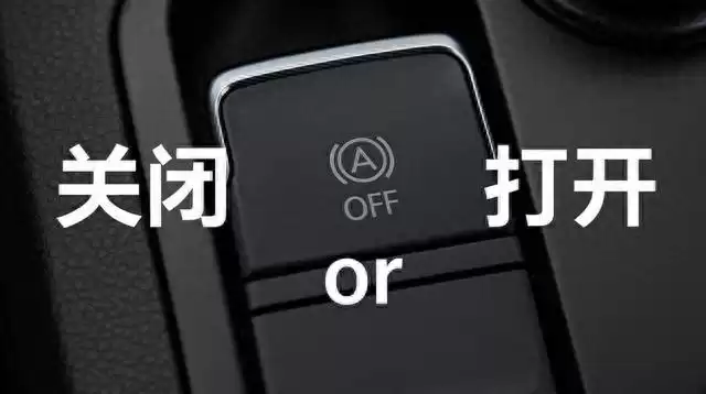 自动启停功能终极指南：开着省油还是关着伤车？老司机警告，90%车主都踩坑！