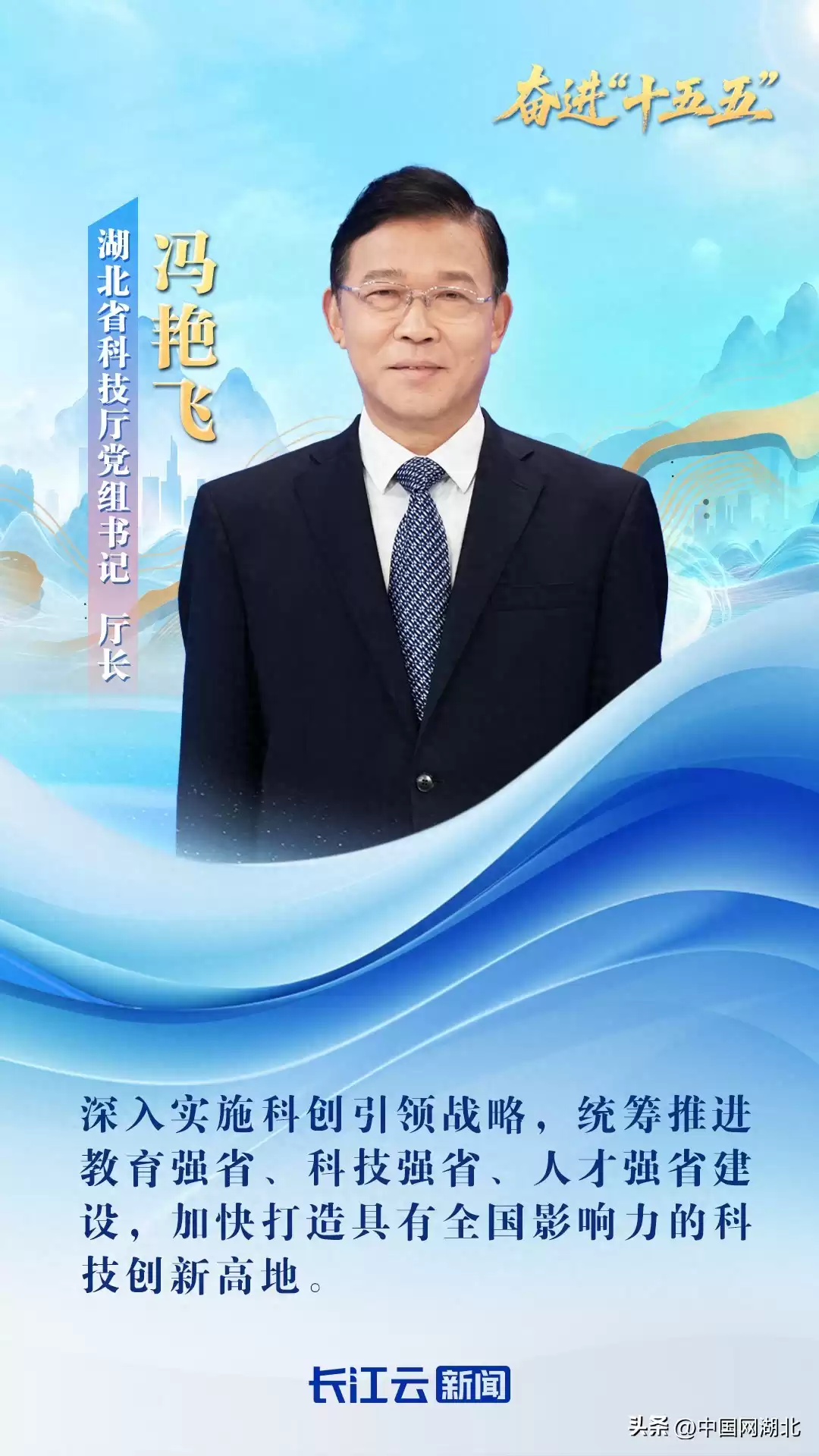 引爆创新浪潮：湖北科技厅长冯艳飞支点建设战略