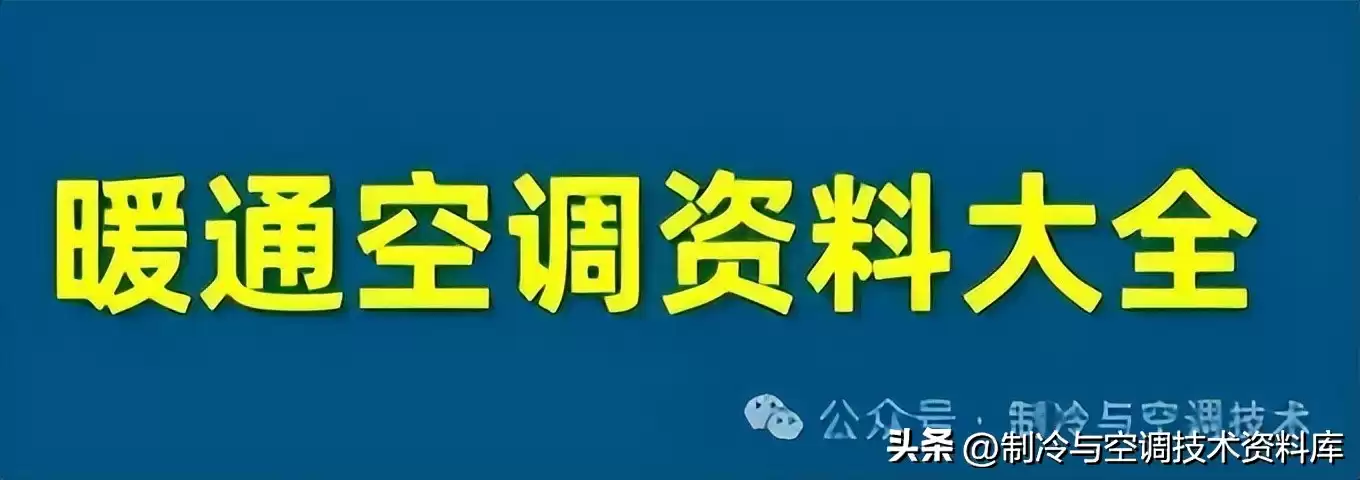 空调制冷系统终极解析:10分钟轻松入门,实战图解! 空调制冷系统终极解析:10分钟轻松入门,实战图解!