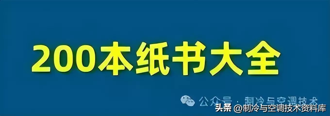 空调制冷系统终极解析：10分钟轻松入门，实战图解！