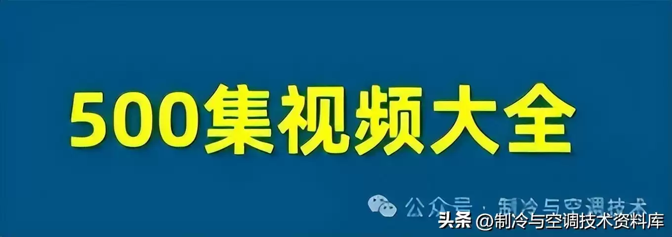 空调制冷系统终极解析:10分钟轻松入门,实战图解! 空调制冷系统终极解析:10分钟轻松入门,实战图解!