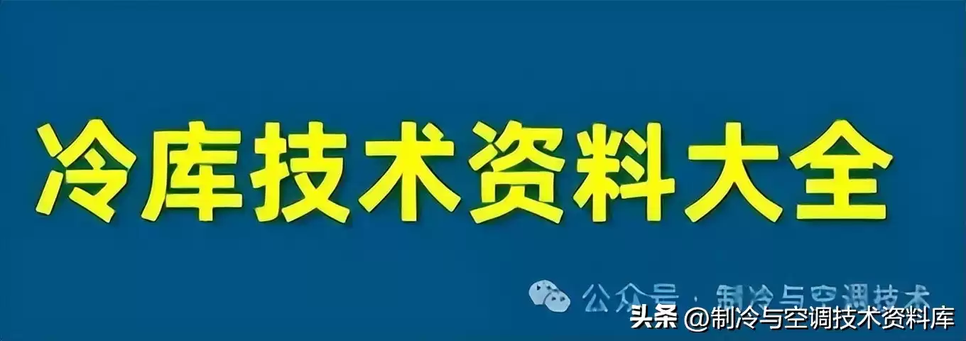 空调制冷系统终极解析:10分钟轻松入门,实战图解! 空调制冷系统终极解析:10分钟轻松入门,实战图解!