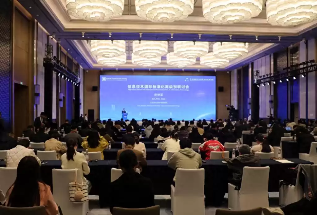 破局数字未来!信息技术国际标准化高级别研讨会共绘全球新蓝图 破局数字未来!信息技术国际标准化高级别研讨会共绘全球新蓝图