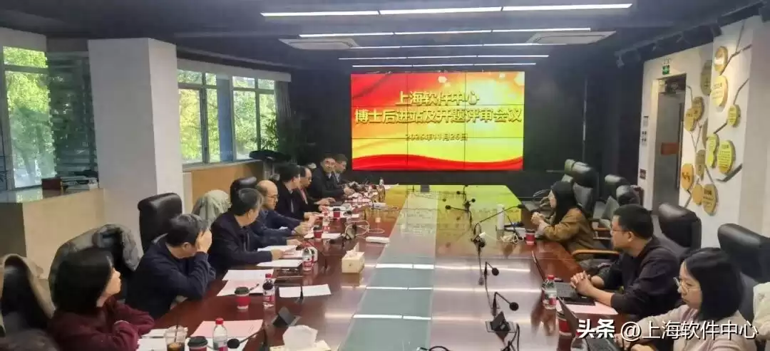 数据安全新纪元！上海软件中心2025博士后评审会引爆智能治理热潮