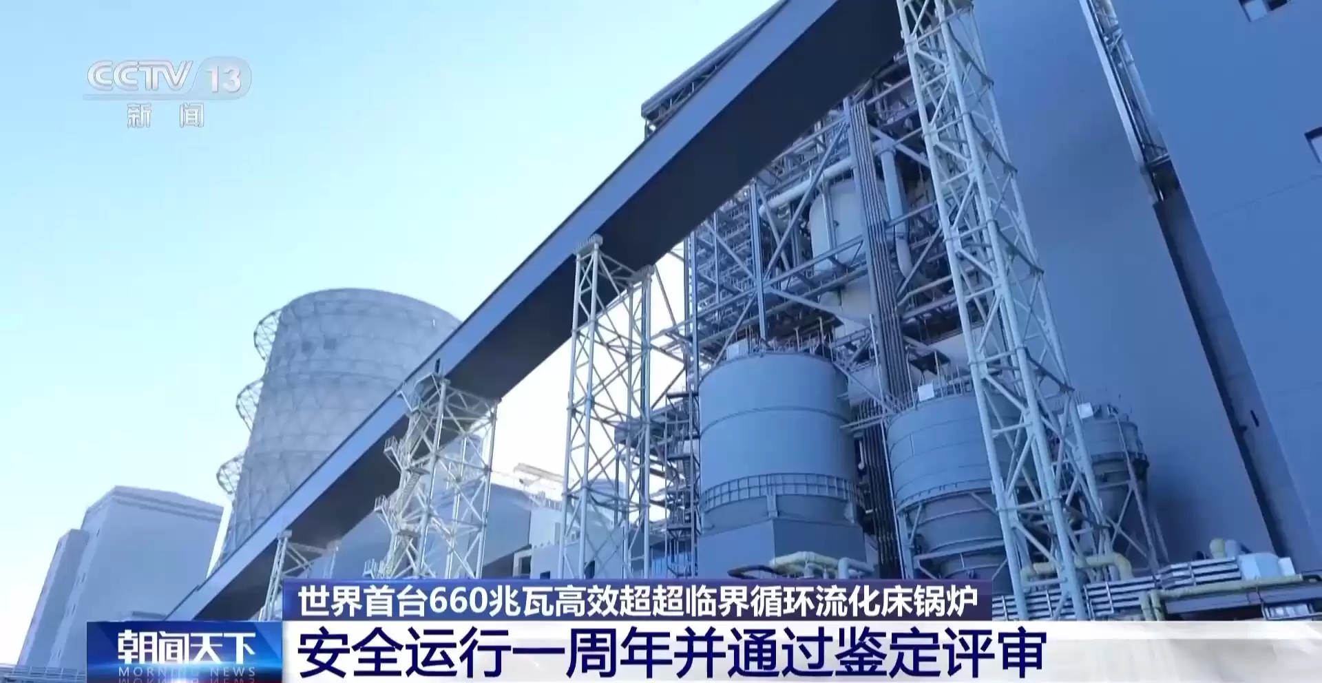 震撼全球!中国清洁发电技术实现历史性突破,首台660兆瓦超超临界锅炉运行一周年 震撼全球!中国清洁发电技术实现历史性突破,首台660兆瓦超超临界锅炉运行一周年