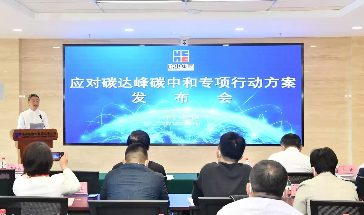 碳达峰碳中和新浪潮！哈电集团专项行动方案重磅出击，2025清洁能源营收占比超70%