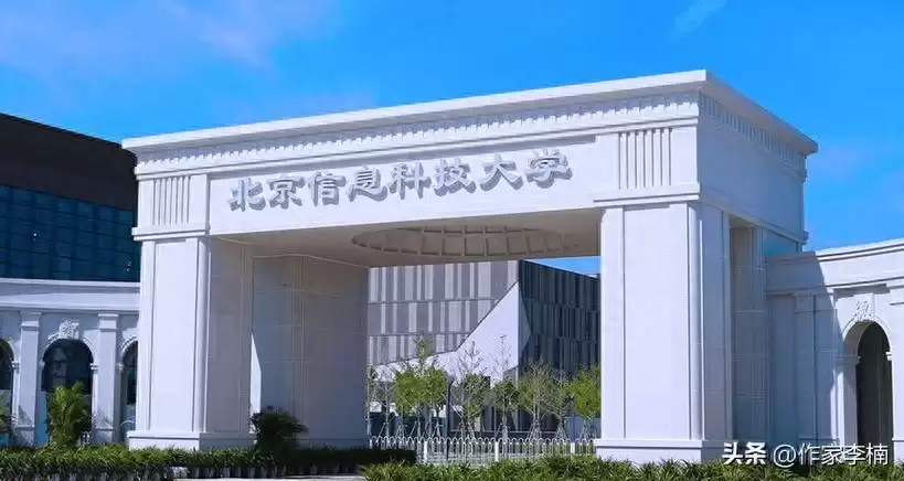 北京信息科技大学：信息科技精英的摇篮！