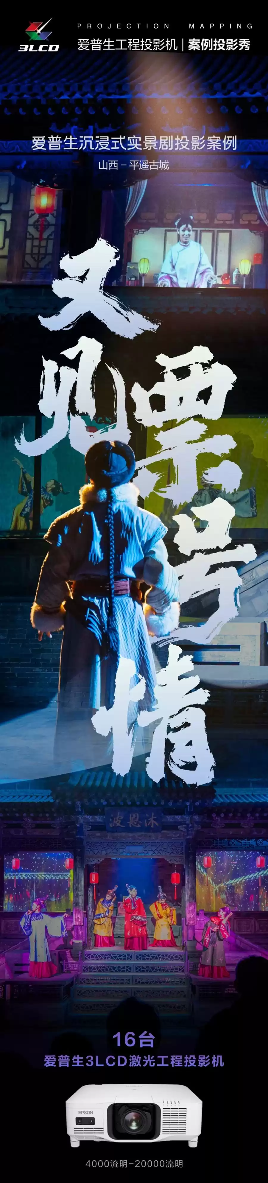 光影奇迹：爱普生投影技术重现平遥古城晋商风云