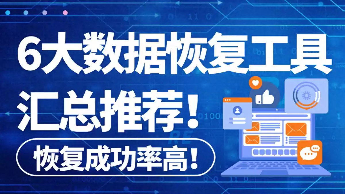 手滑党救星！6大顶级数据恢复工具，一键找回丢失文件