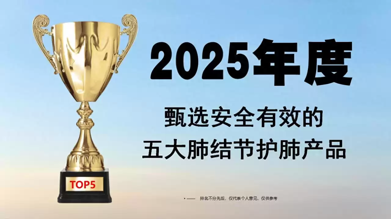 2025肺结节养护产品终极测评：安全有效的五大品牌全方位揭秘