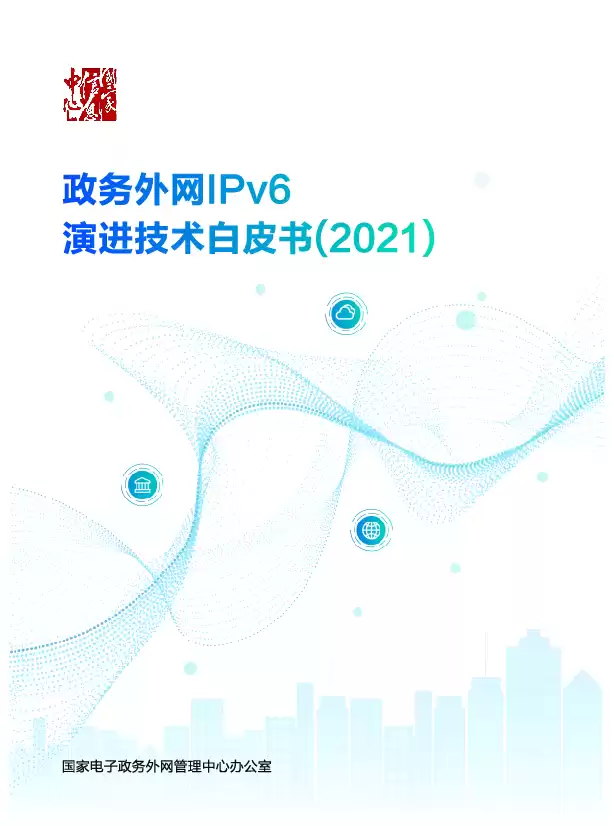 政务外网IPv6演进白皮书2021：破解IPv4困局，引领数字政府新浪潮