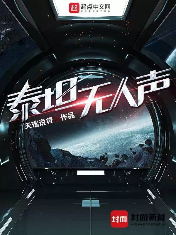 细节铸就神作！硬核科幻作家天瑞说符的“技术美感”征服之旅