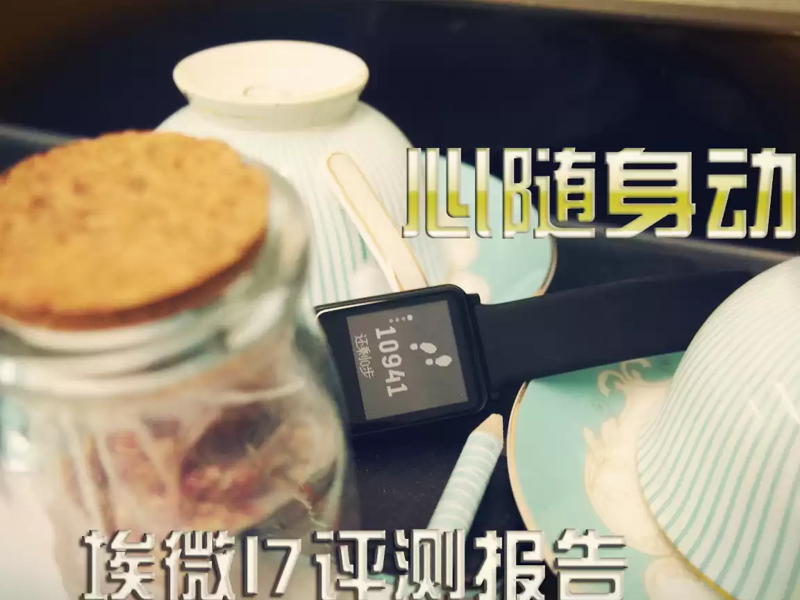 智游古城，健康随行：埃微I7智能手环平遥深度体验全记录