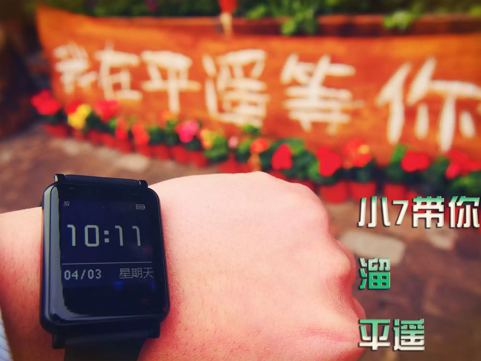 智游古城，健康随行：埃微I7智能手环平遥深度体验全记录