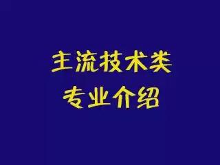 抓住时代脉搏：大学主流技术类专业全景解读，你的未来从这里启航！