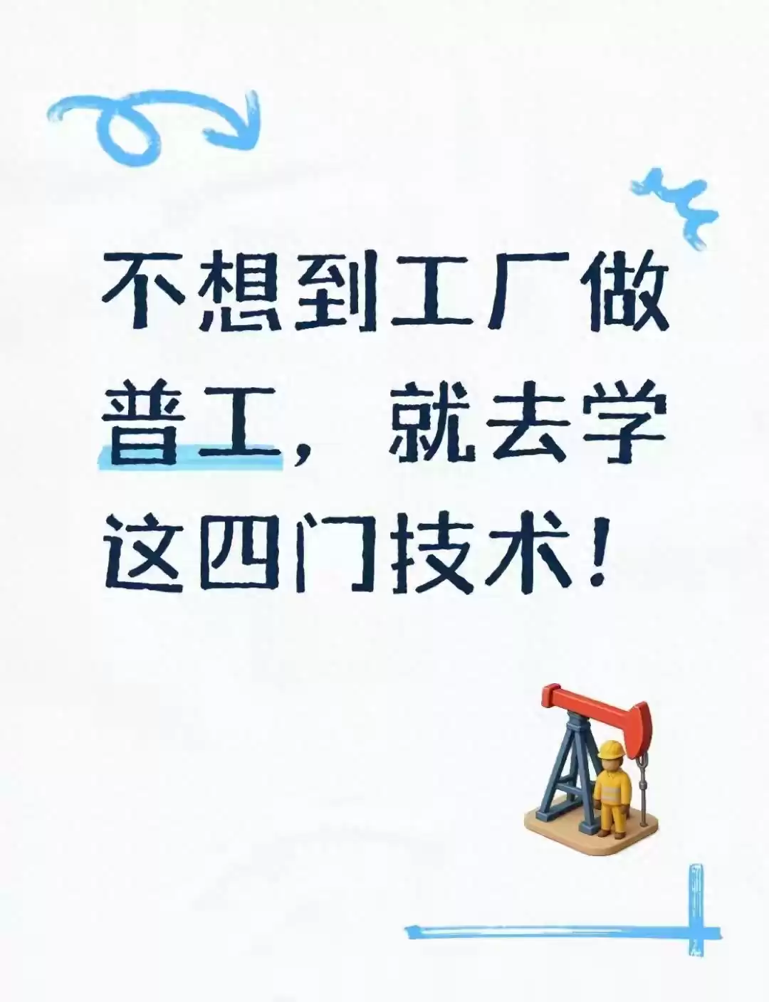 逆袭人生！4门黄金技术助你甩开普工，高薪岗位随便挑