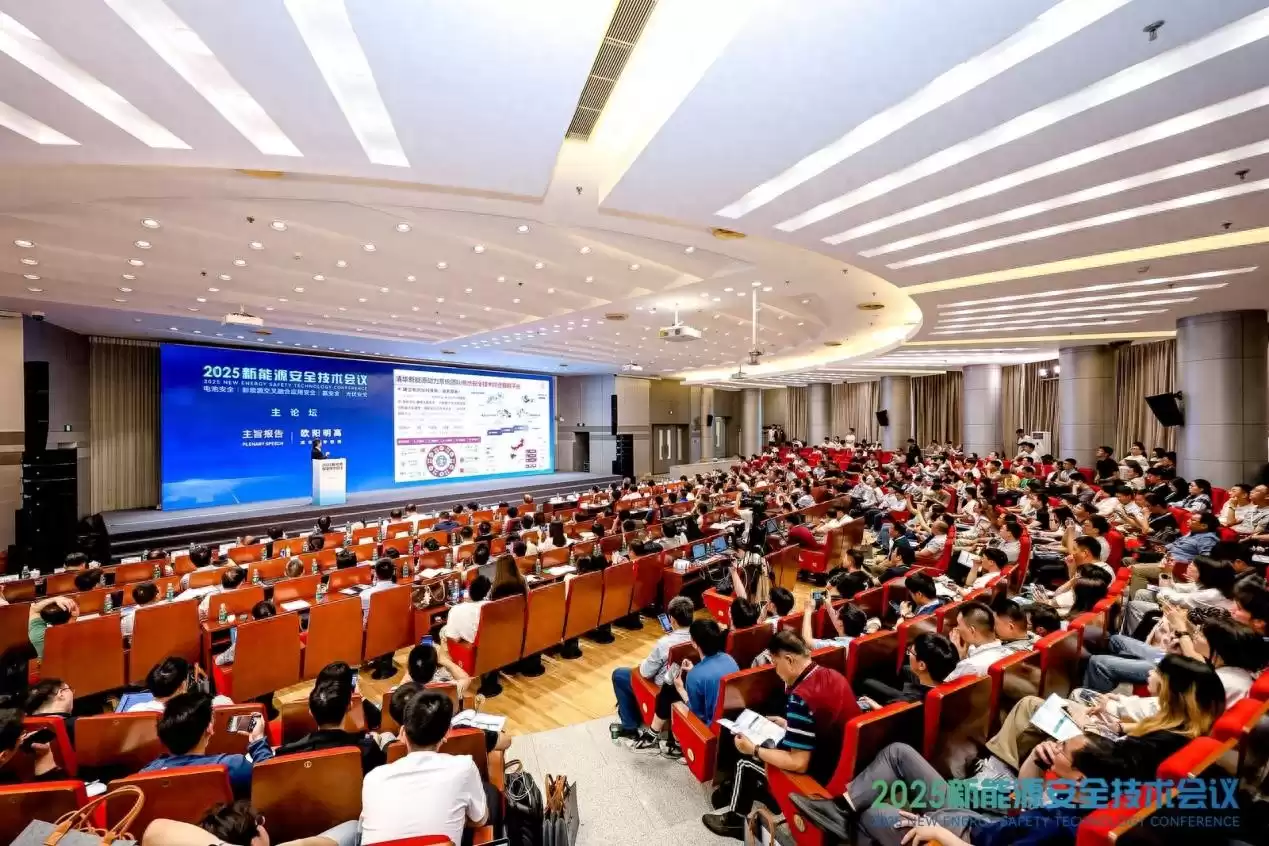巅峰汇聚！2025新能源安全技术会议在京盛大启幕，共策安全未来