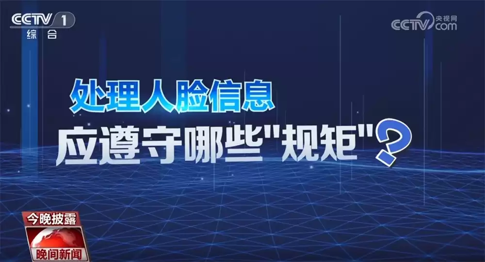 人脸识别新规落地！科学用“脸”，告别隐私泄露焦虑