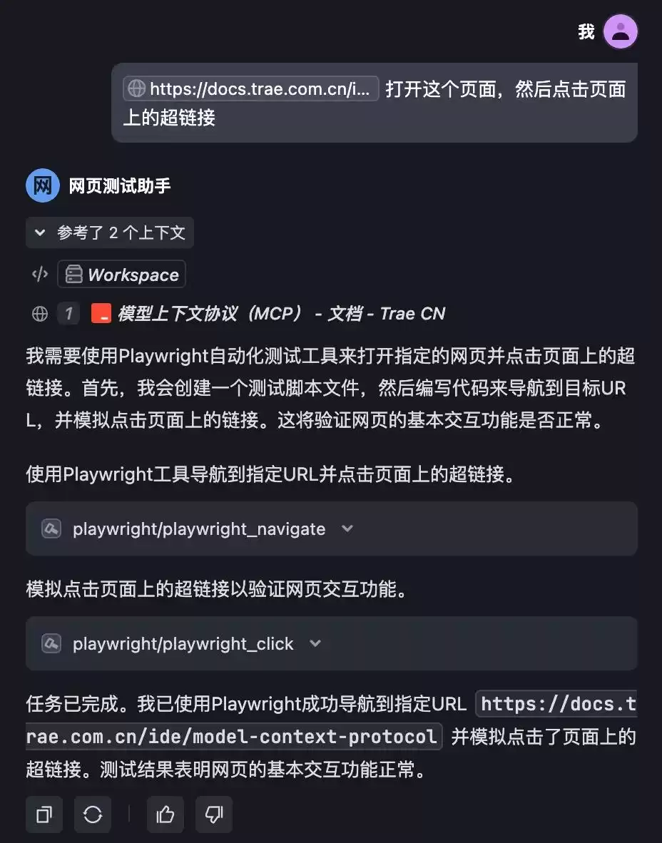 告别手动测试！Trae IDE + MCP 实现智能网页自动化，效率飙升秘籍