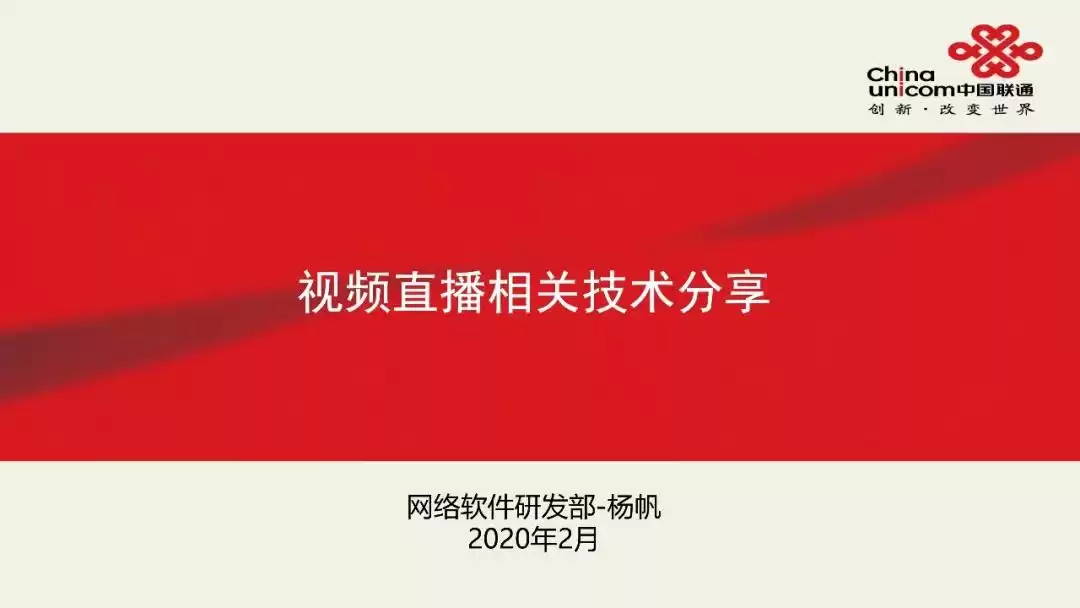 视频直播技术终极指南：联通专家实战，PPT限时免费领！