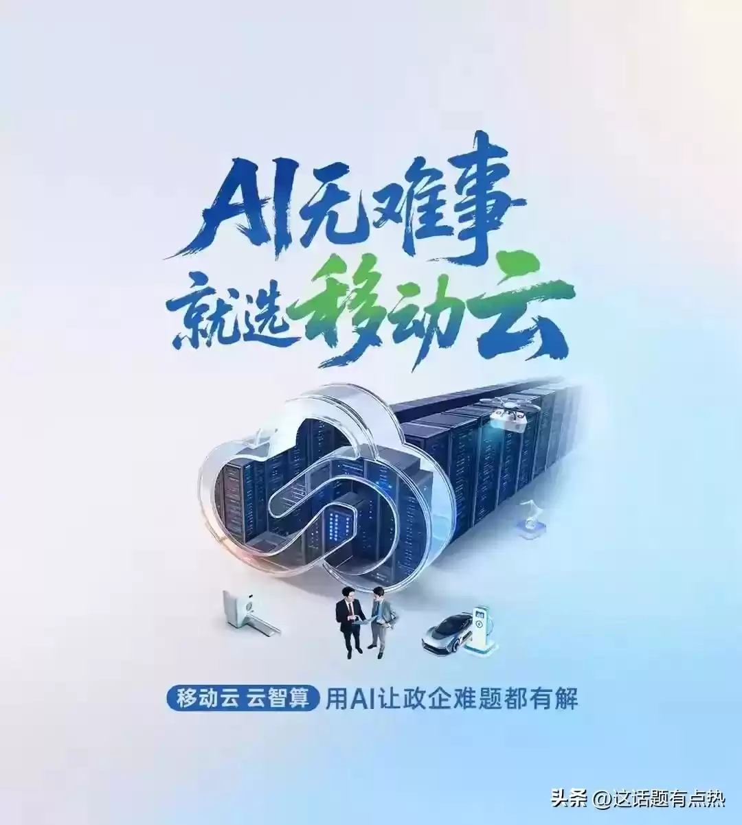 移动云AI：点亮智能时代的璀璨星火，引爆创新应用亮点-第3张图片-正海烽科技 - 领先的只能推广行业，智能制造解决方案提供商