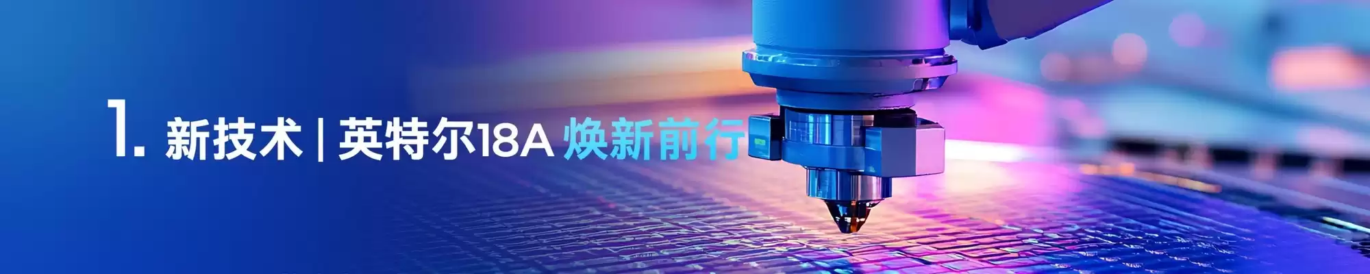 颠覆未来！英特尔“五新”战略全面引爆AI PC革命