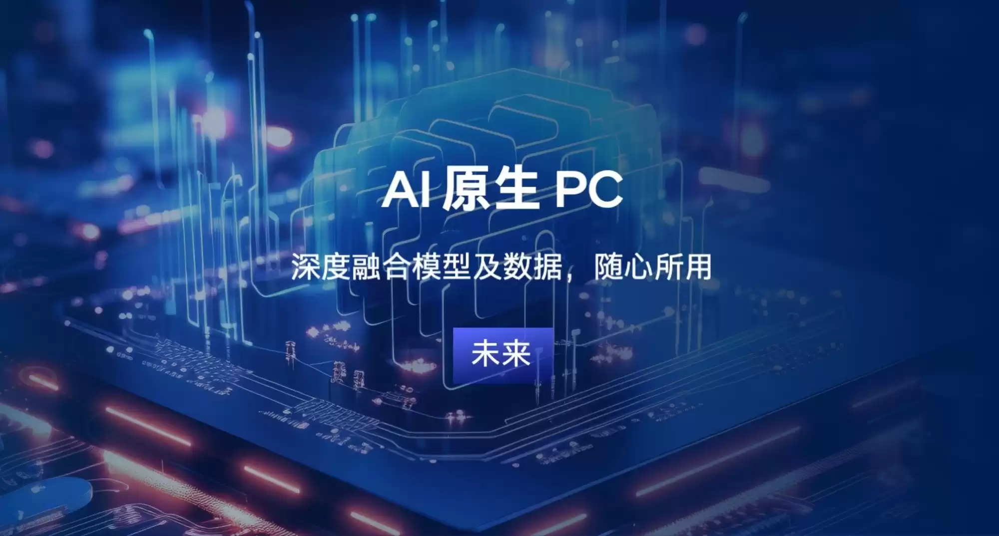 颠覆未来！英特尔“五新”战略全面引爆AI PC革命