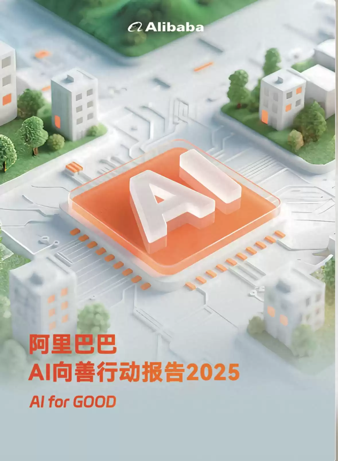 阿里巴巴首发AI向善行动报告：技术成熟的终极试炼，定义伦理新高度-第1张图片-正海烽科技 - 领先的只能推广行业，智能制造解决方案提供商