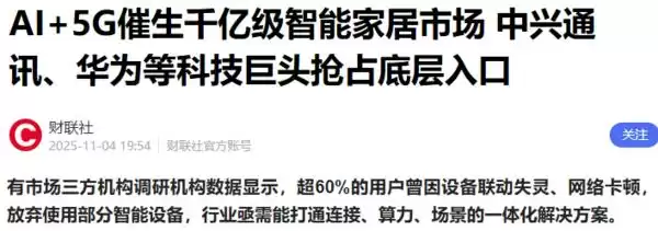 智能家居“退潮”真相：伪智能、高成本，我们为何集体逃离？