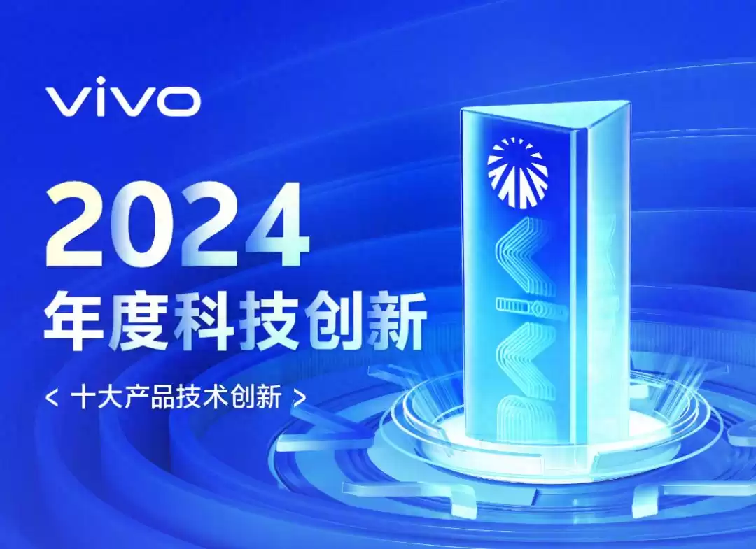 vivo年度十大黑科技炸场！2025新品矩阵已就位，体验再度颠覆