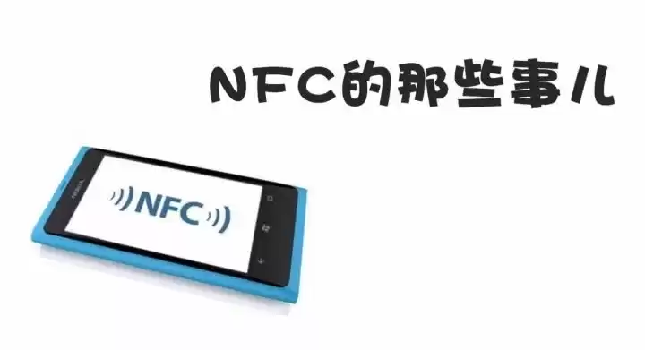NFC终极揭秘：3分钟掌握未来通信黑科技！