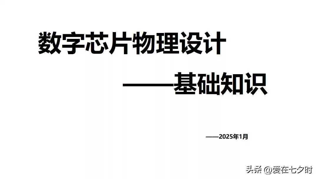 数字芯片设计终极指南：深入解析智能时代的核心引擎