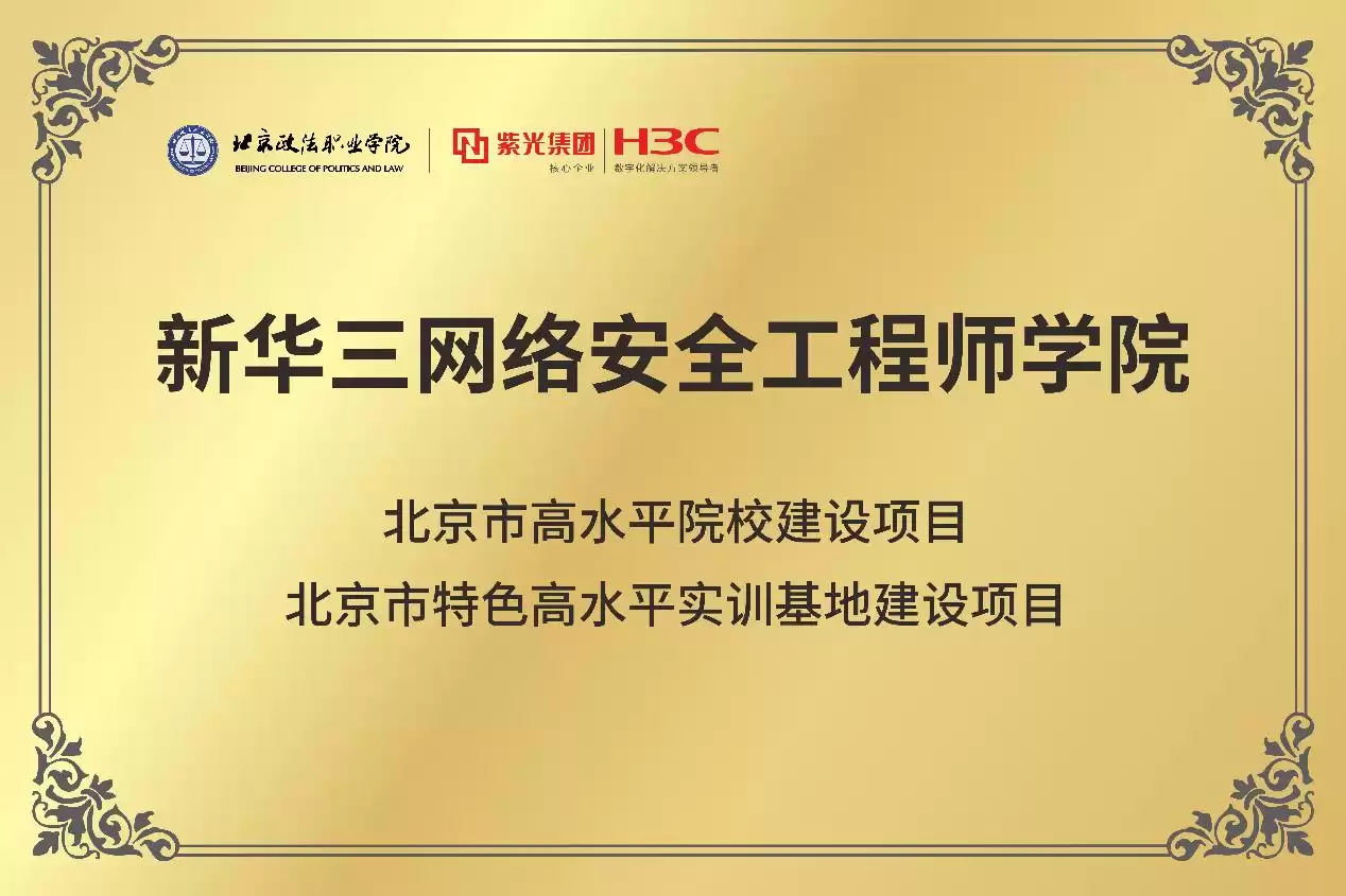 网络技术究竟是什么？北京政法职业学院：这里正成为顶尖人才的“锻造中心”！
