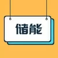 电池储能技术:颠覆能源格局,谁将主宰未来战场?-第1张图片-正海烽科技 - 领先的只能推广行业,智能制造解决方案提供商 电池储能技术:颠覆能源格局,谁将主宰未来战场?-第1张图片-正海烽科技 - 领先的只能推广行业,智能制造解决方案提供商