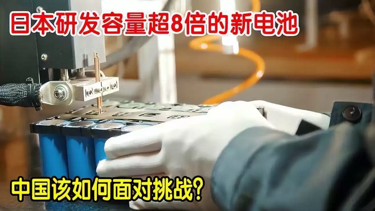 日本电池技术惊天突破！容量飙升8倍，中国如何绝地反击？