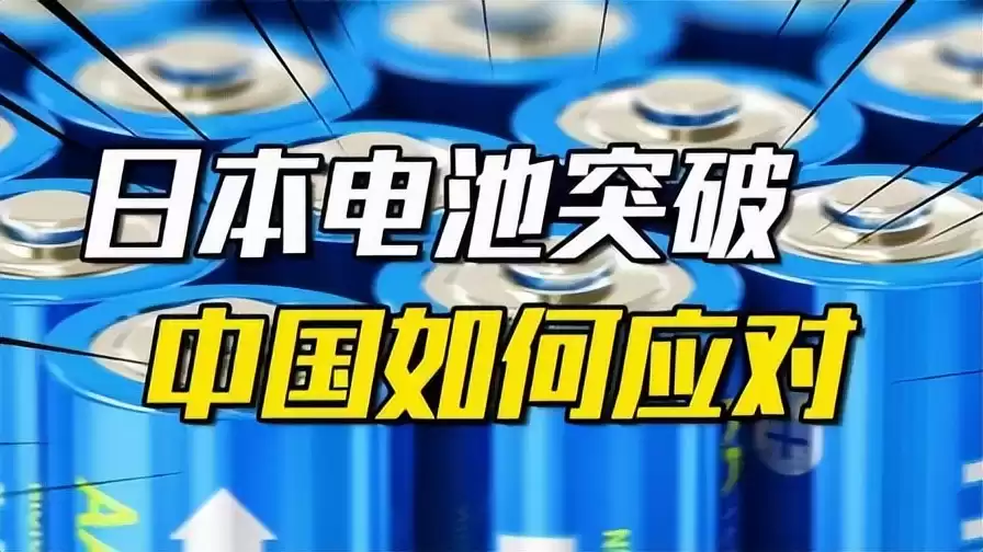 日本电池技术惊天突破！容量飙升8倍，中国如何绝地反击？