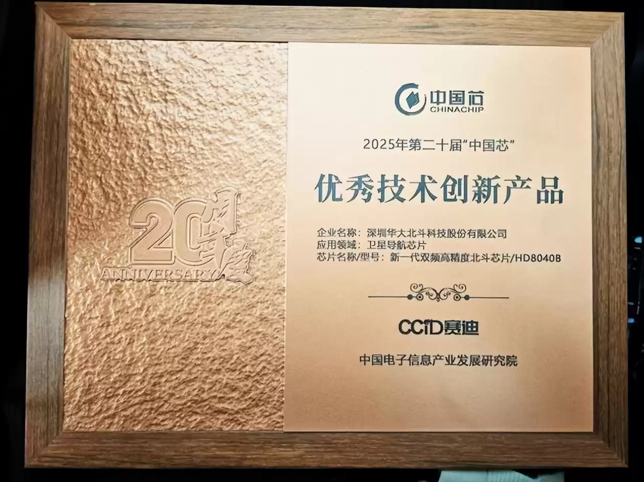 三连冠！华大北斗“中国芯”大奖背后的技术突围与场景革命