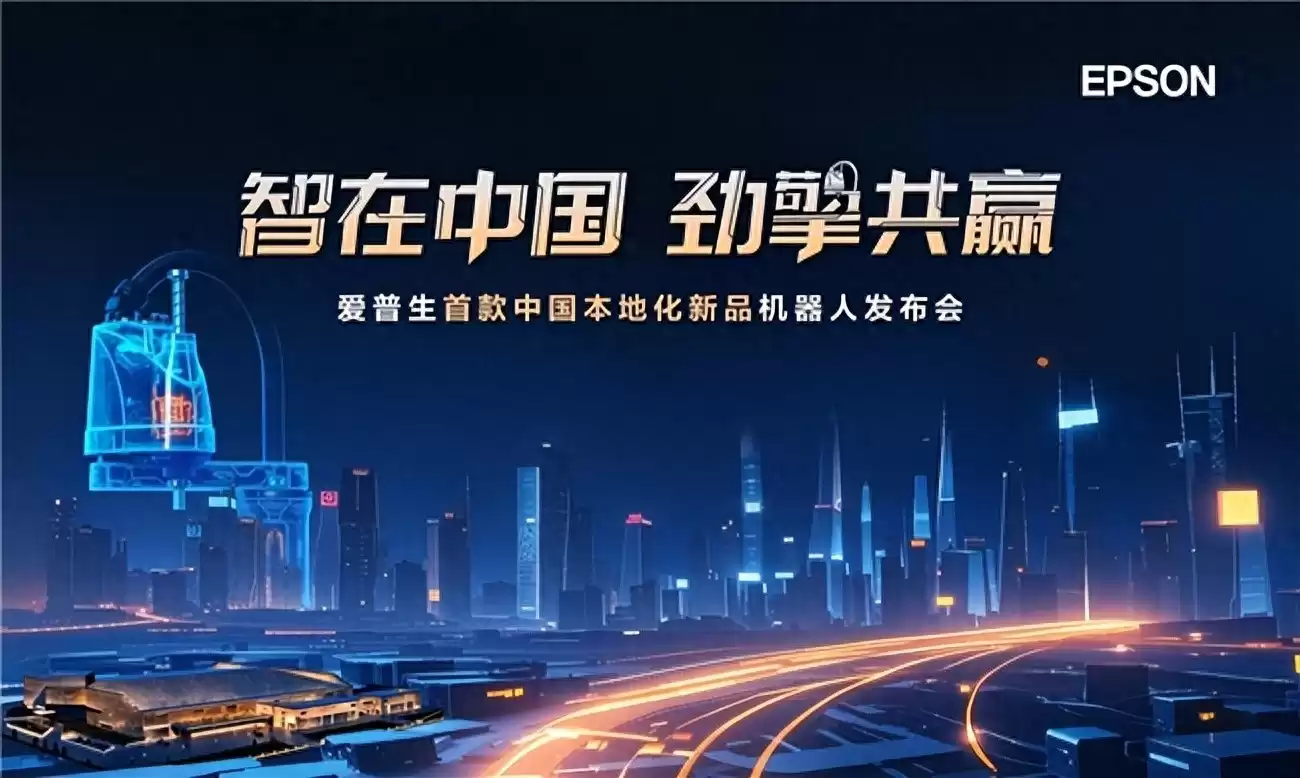 爱普生“省、小、精”技术：深耕中国本地化，全链赋能智造新篇章！