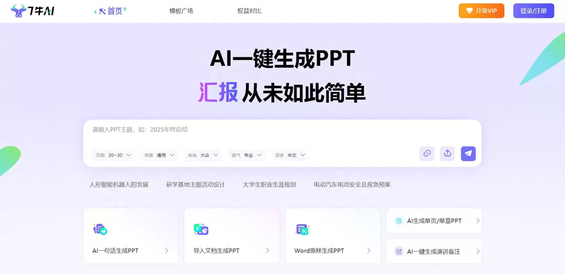 AI PPT工具终极评测：7牛AI隐藏功能，让其他工具彻底出局！