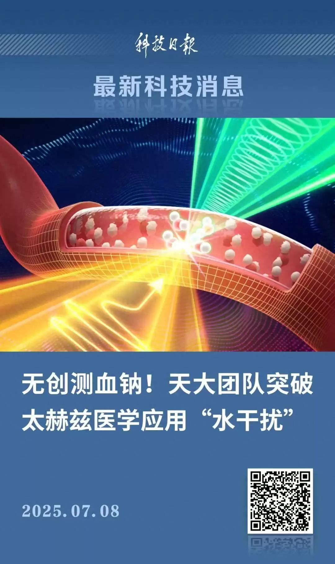 颠覆性突破！中国团队全球首次实现无创血钠实时监测，攻克水干扰世纪难题