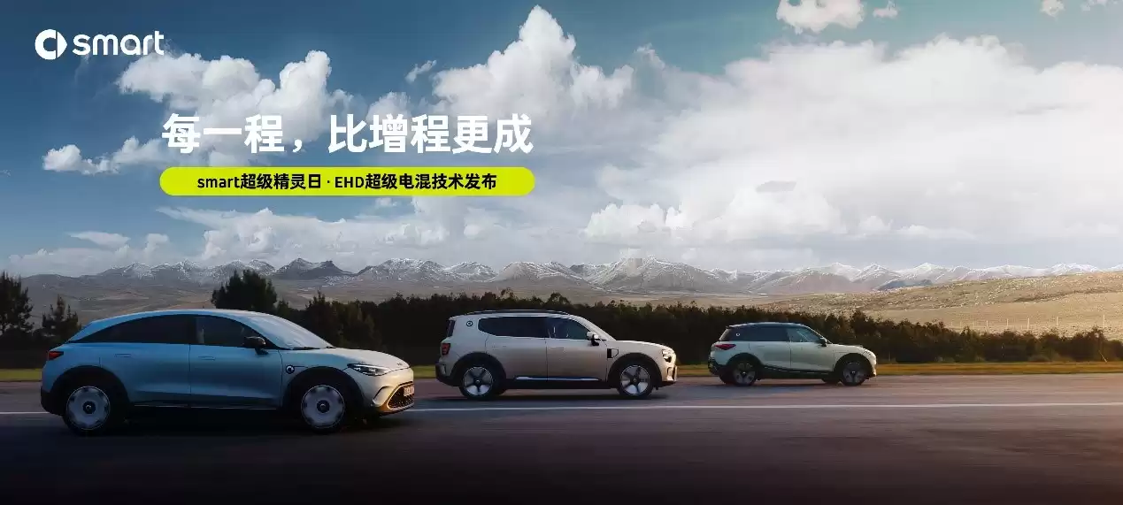 smart双线出击！EHD超级电混技术首发，开启新能源2.0时代革命-第3张图片-正海烽科技 - 领先的只能推广行业，智能制造解决方案提供商