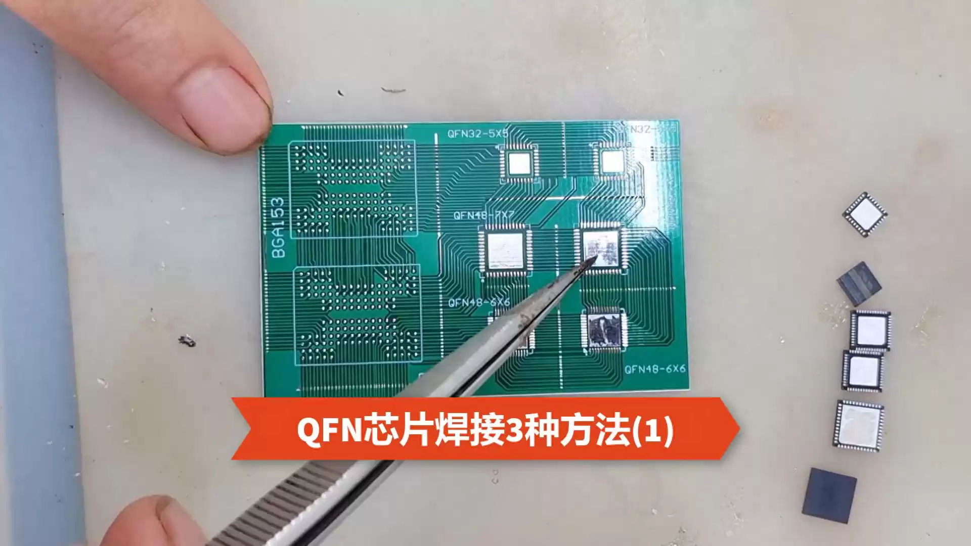 主板维修高手速成：3种QFN芯片焊接绝技，让你彻底告别维修难题！