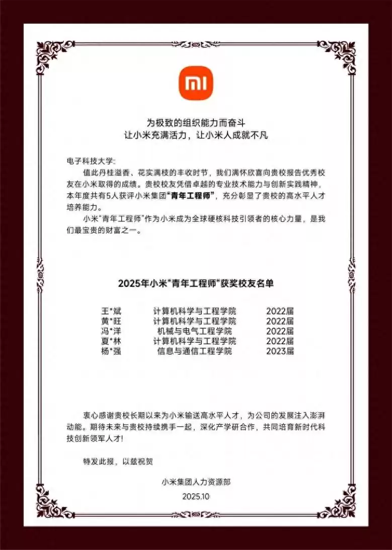 成电骄傲！5位技术新星闪耀小米，硬核实力征服未来！