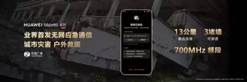 无网也能通话？中国广电700MHz黄金频段携手华为Mate 80，重新定义应急通信！