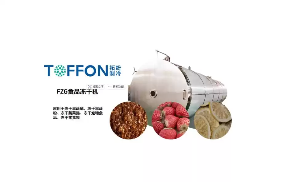 破局冻干难题:一站式全链解决方案,驱动食品企业增长新引擎! 破局冻干难题:一站式全链解决方案,驱动食品企业增长新引擎!