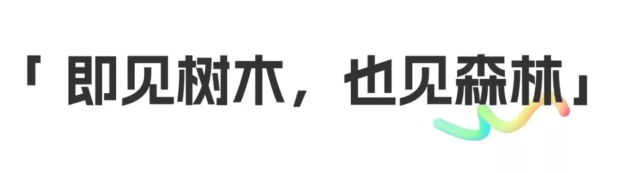 思维升维：用系统思维取代点状思维，引爆你的指数级成长-第4张图片-正海烽科技 - 领先的只能推广行业，智能制造解决方案提供商