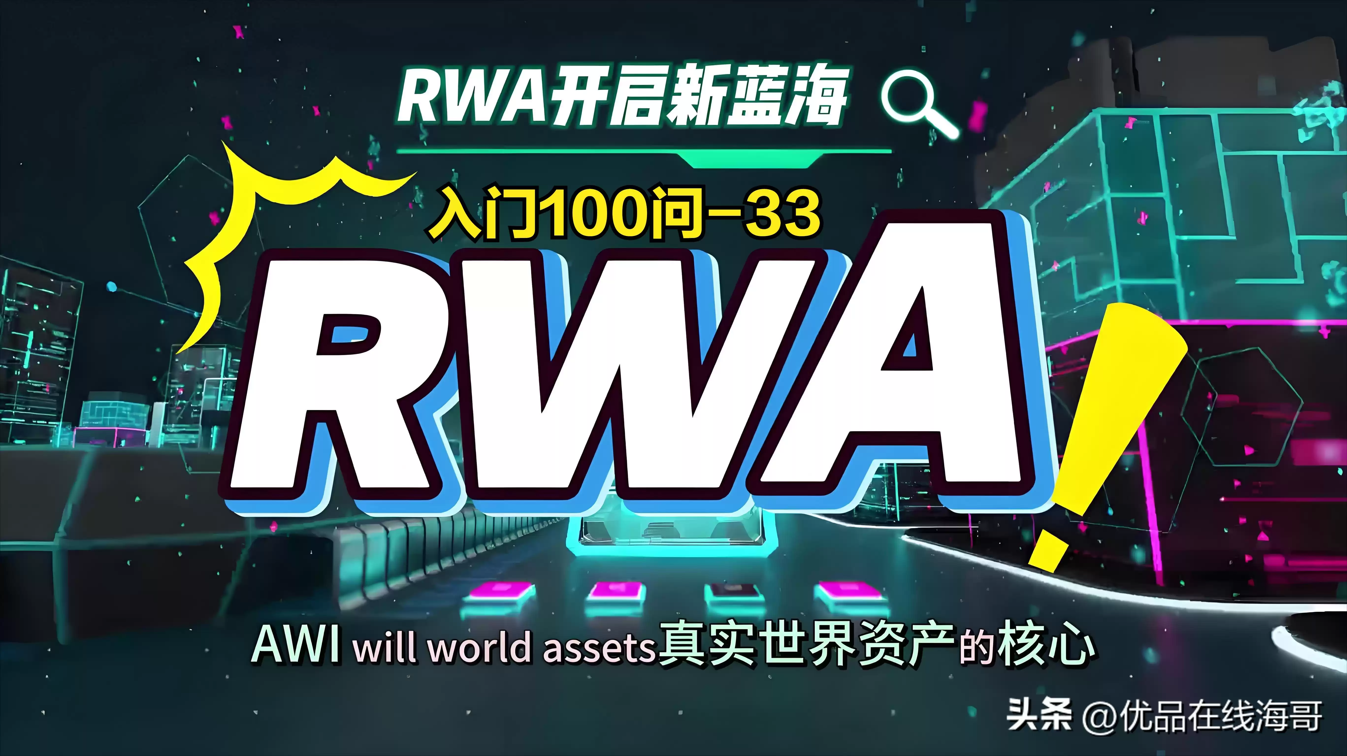 隐私计算引爆RWA：四大应用场景，彻底解决数据隐私难题！