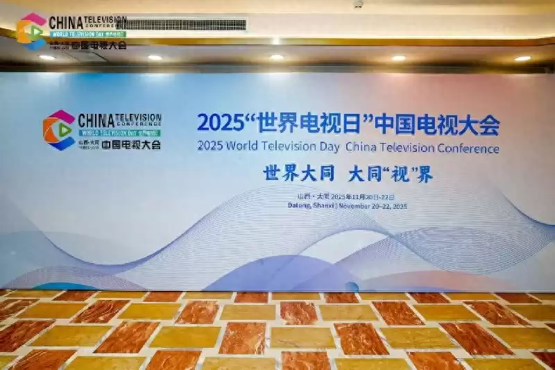 2025世界电视日中国电视大会：多元平台驱动内容、技术与产业融合，共筑视听新未来