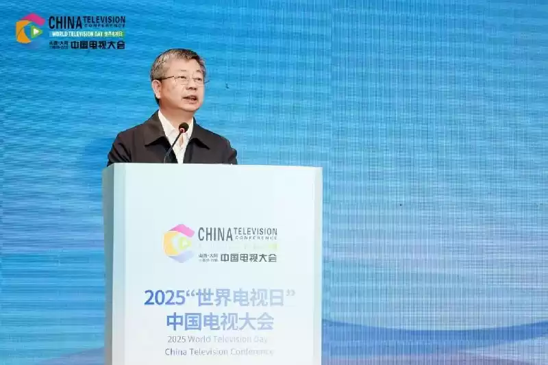 2025世界电视日中国电视大会：多元平台驱动内容、技术与产业融合，共筑视听新未来